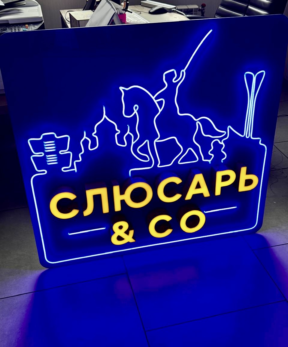 Световой короб «Слюсарь & Co»
